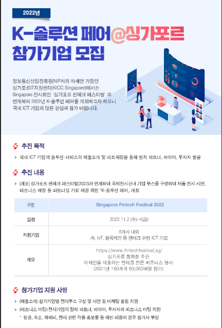 2022년 ICT분야 K-솔루션 페어@싱가포르 참가기업 모집 공고 2022년 ICT분야 K-솔루션 페어@싱가포르 참가기업 모집 공고
