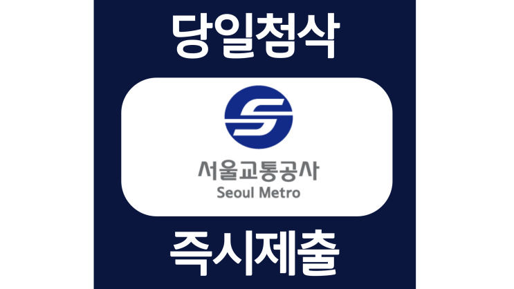 서울교통공사 일경험프로그램 청년인턴 자소서항목 자기소개서 문항 작성방법 첨삭받기 서울교통공사 일경험프로그램 청년인턴 자소서항목 자기소개서 문항 작성방법 첨삭받기
