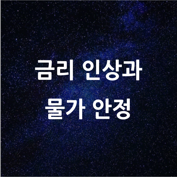  금리 인상과 물가 안정 l 필수 금융 뉴스