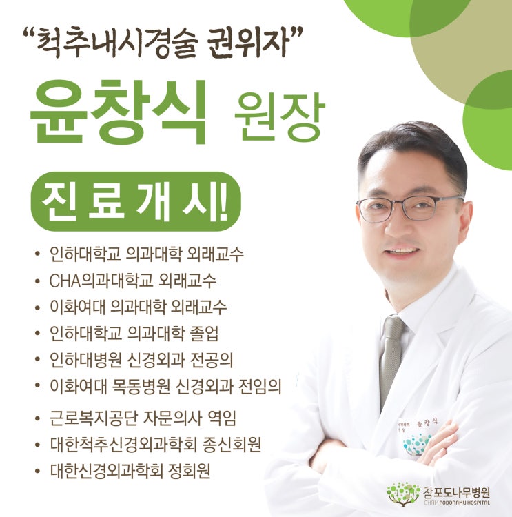 참포도나무병원 신경외과 전문의 '윤창식 원장' 진료 개시!