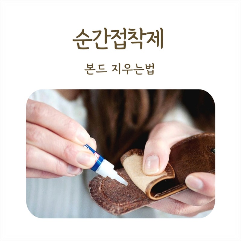 순간접착제 지우는법 강력본드 제거 꿀팁 7가지