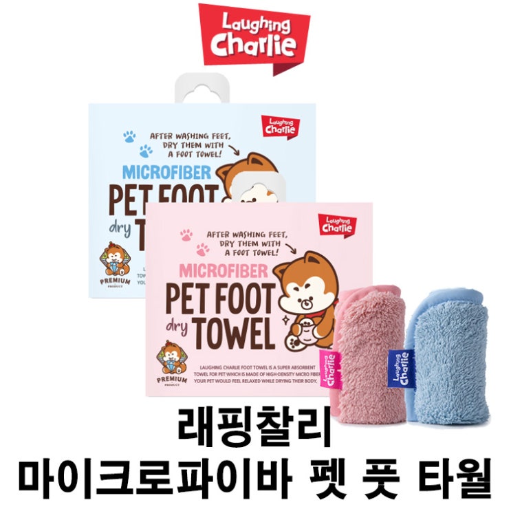  [래필찰리 마이크로파이바 펫 풋 타월] 배곧 반려용품점 펫마루