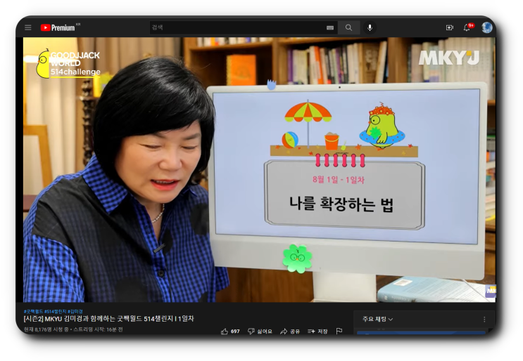  MKYU 굿짹월드 미라클모닝 514챌린지 8월 1일_나를 확장하는 법