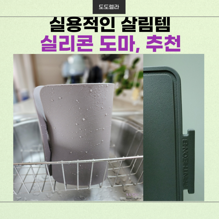 실용적인 살림템, 실리콘 도마, 추천(구매선택 팁)