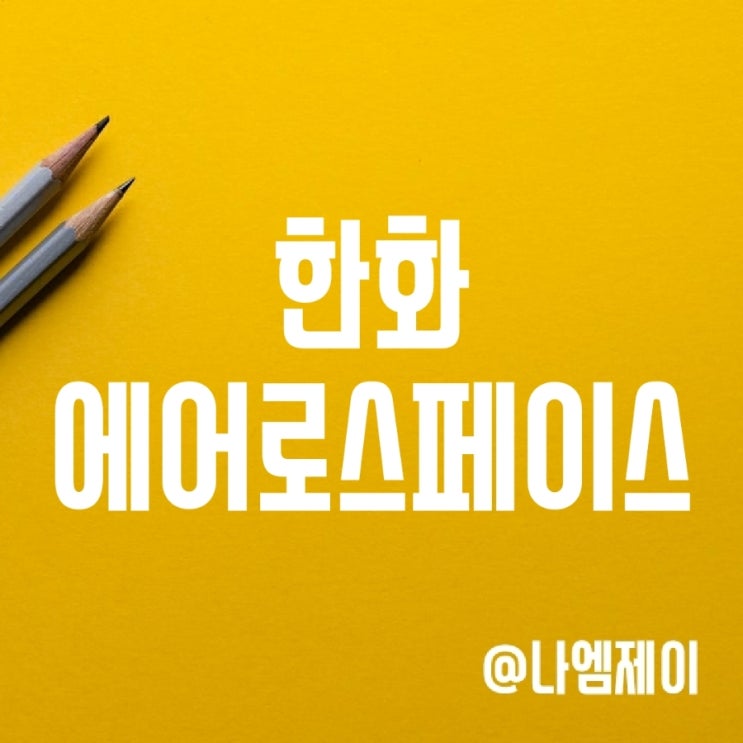 방산주식 - 한화디펜스 합병이 한화에어로스페이스 주가에 미칠 영향 방산주식 - 한화디펜스 합병이 한화에어로스페이스 주가에 미칠 영향