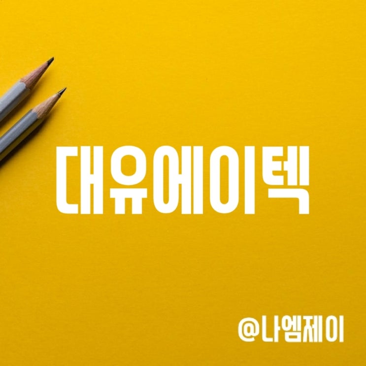 자동차부품 및 알루미늄 관련주 대유에이텍 주가 전망 자동차부품 및 알루미늄 관련주 대유에이텍 주가 전망