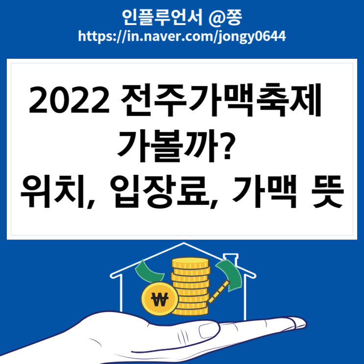 2022 전주가맥축제 8월 행사일정 전주종합경기장 위치, 가맥 뜻