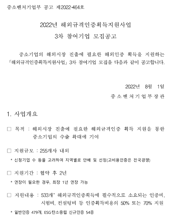 2022년 3차 해외규격인증획득지원사업 참여기업 모집 공고 2022년 3차 해외규격인증획득지원사업 참여기업 모집 공고