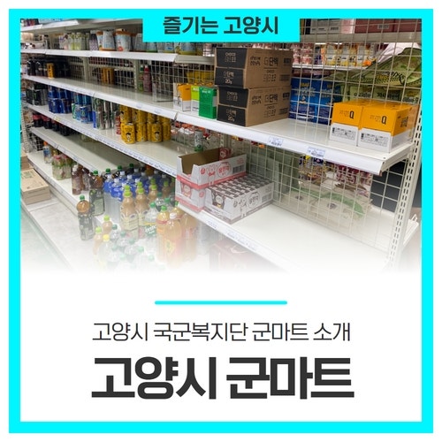 고양시의 군인, 국가유공자라면 군마트에 방문하세요!