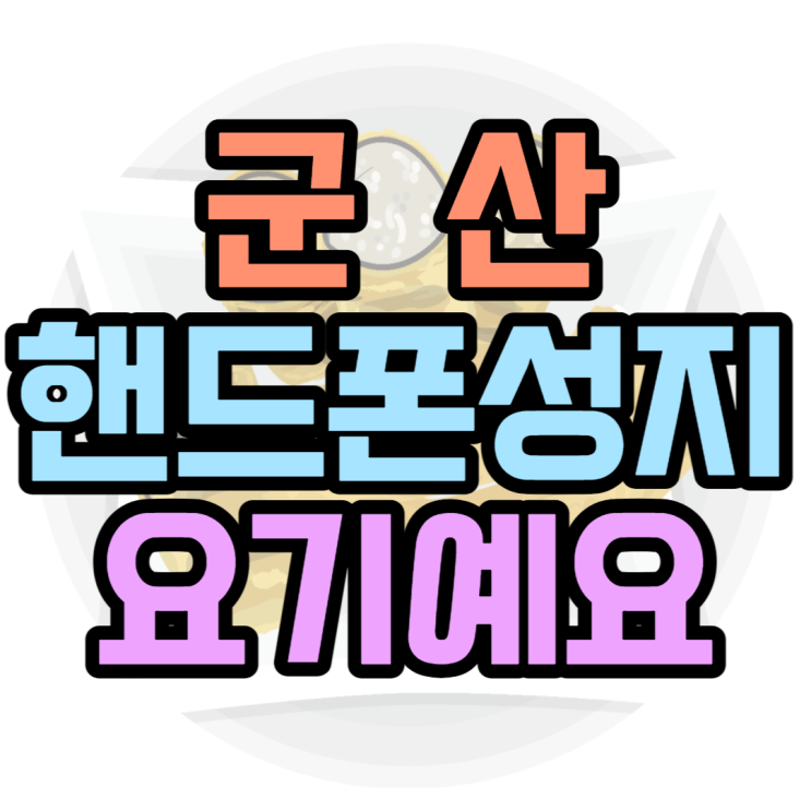 군산핸드폰성지 시세표만 보면 답이 나와요 군산핸드폰성지 시세표만 보면 답이 나와요