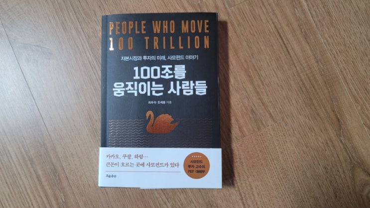  간만의 독서 - 100조를 움직이는 사람들