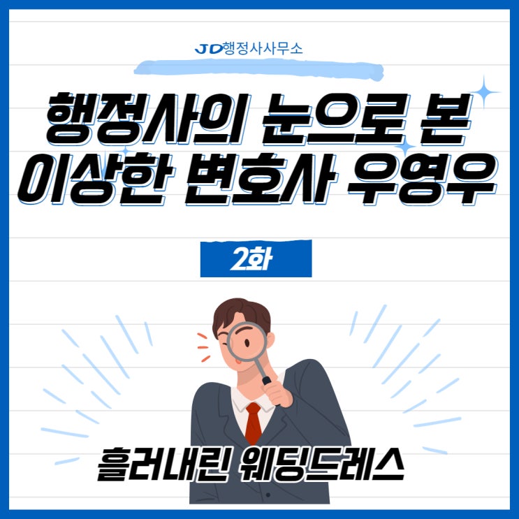  행정사의 눈으로 본 이상한변호사우영우2회 : 벗겨진 웨딩드레스