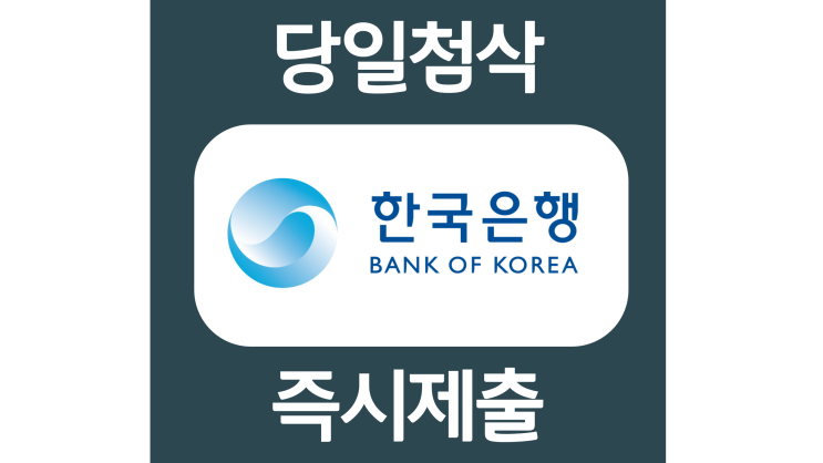 한국은행 신입직원 채용 자소서항목 자기소개서 문항 작성방법 첨삭받기 한국은행 신입직원 채용 자소서항목 자기소개서 문항 작성방법 첨삭받기