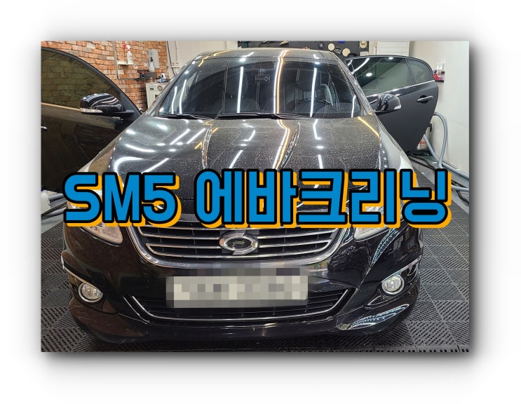  양산 스팀세차 디테일링 / SM5 양산에바크리닝 에어컨악취제거 시공