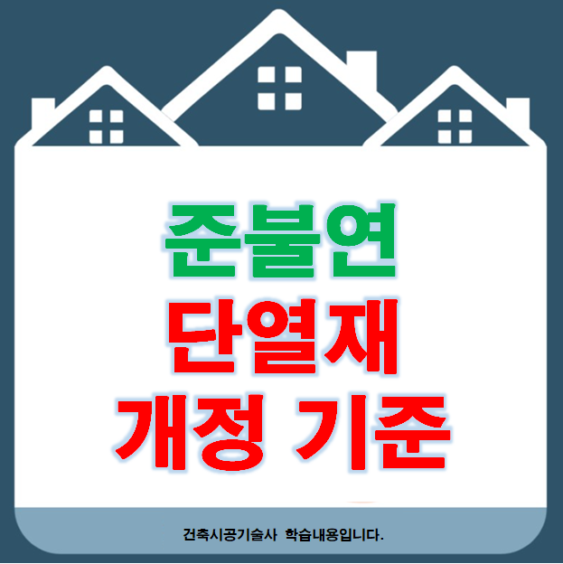건축물 준불연 단열재 난연성능 및 화재 확산 방지 기준개정 정리 건축물 준불연 단열재 난연성능 및 화재 확산 방지 기준개정 정리