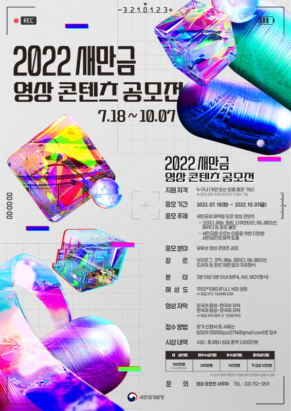  2022 새만금 영상 콘텐츠 공모전