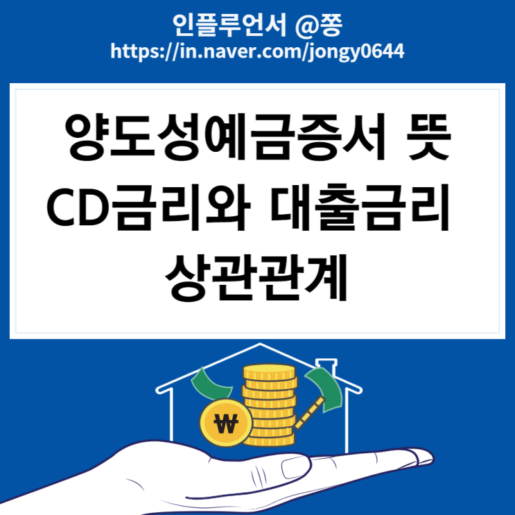 양도성예금증서 뜻 3개월 CD금리와 대출금리 상관관계 (예금자보호 불가) 양도성예금증서 뜻 3개월 CD금리와 대출금리 상관관계 (예금자보호 불가)