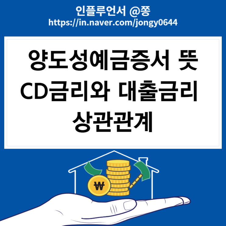 양도성예금증서 뜻 3개월 CD금리와 대출금리 상관관계 (예금자보호 불가)