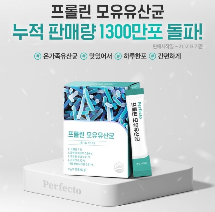  퍼펙토 프롤린 모유 유산균