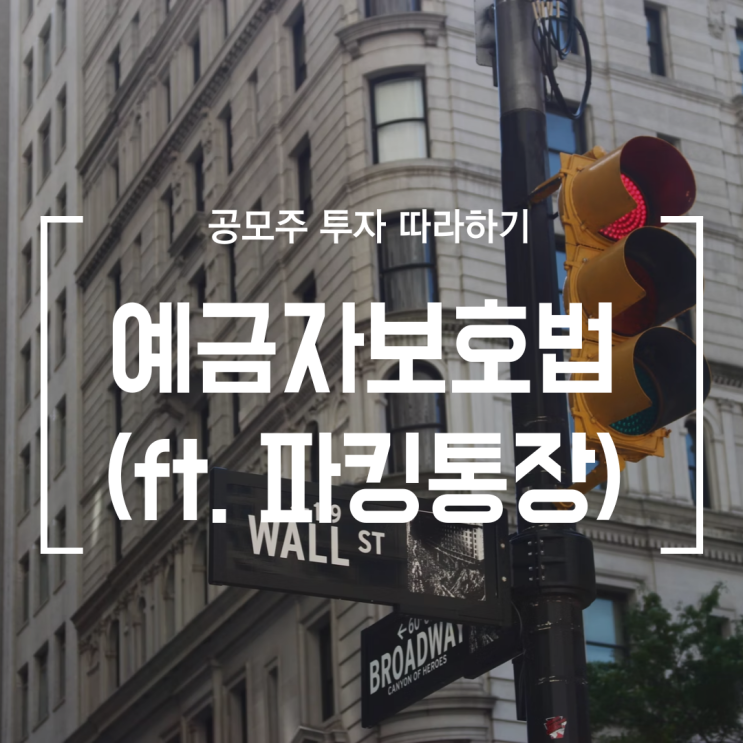  [공모주] 예금자 보호 5000만원까지만 가능, 예금자보호법이란 (1억으로 상향은 언제, 파킹통장도 예금자 보호가 되나요?)