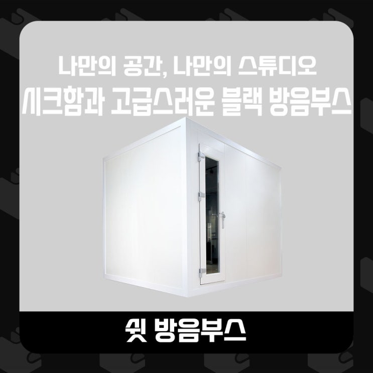  가정용 방음부스 시크함과 고급스러움이 살아있는 블랙컬러방음부스  설치하다◾
