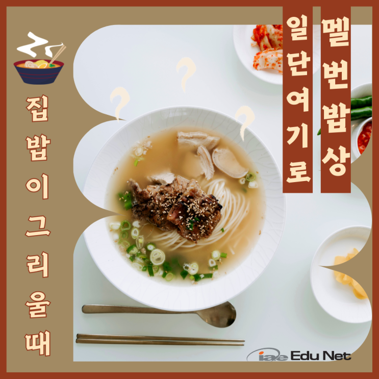  호주 멜버른 맛집, 집밥이 그리울 때 찾는 한식당 리스트 (iae유학네트 멜번)