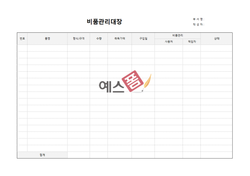 비품관리대장 엑셀양식 제공 및 비품(소모품) 관리대장(비품 재고관리, 비품구매 신청서 자동작성) 프로그램 추천 : 네이버 블로그