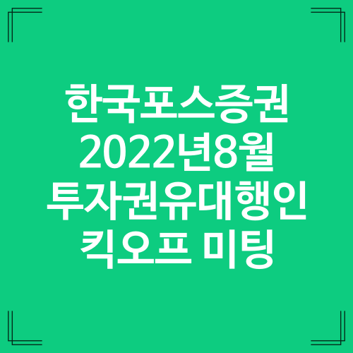  [한국포스증권] 8월 FA 킥오프 미팅 안내