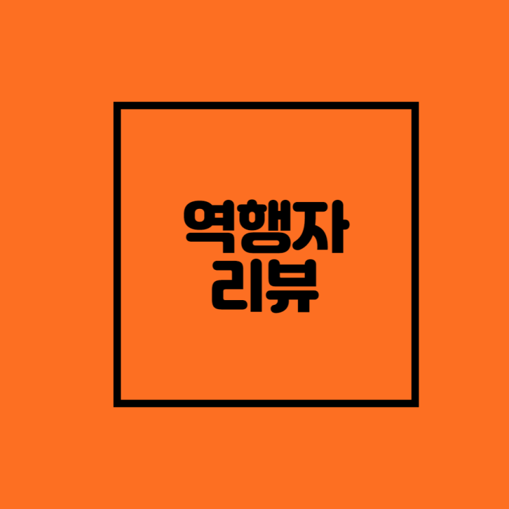  [역행자] 95% 순리자로 살 것인가? 5% 역행자로 살 것인가?