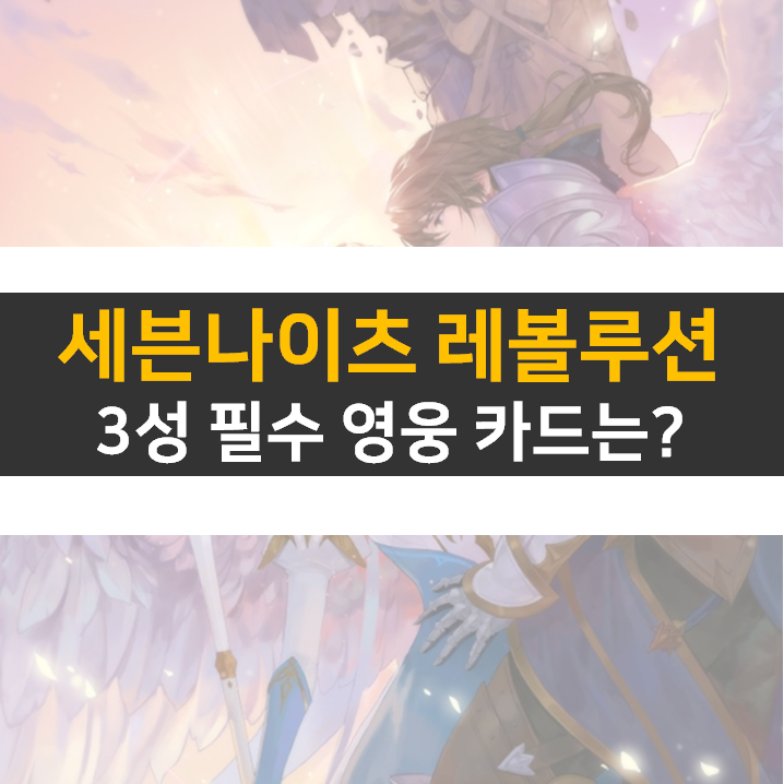 세븐나이츠 레볼루션 등급표 3성 필수 영웅 카드는? 세븐나이츠 레볼루션 등급표 3성 필수 영웅 카드는?