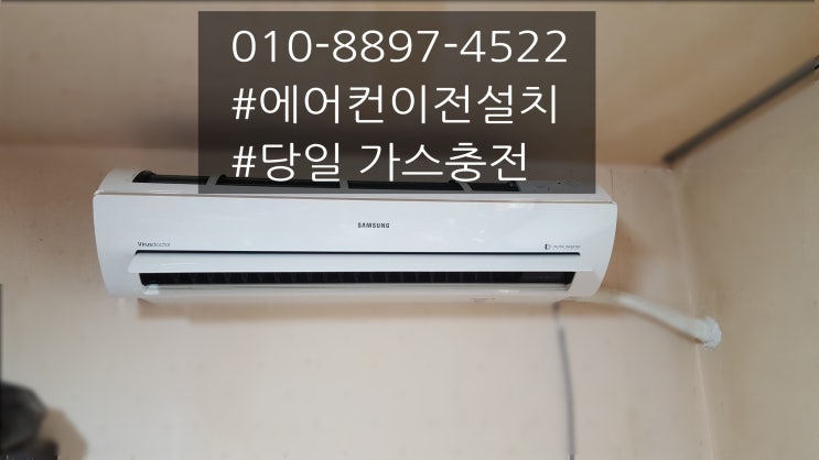  인천남동구 간석동 에어컨설치 및 가스충전 거품없이
