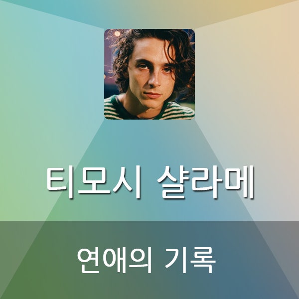  티모시 샬라메 연애의 기록