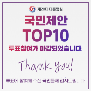  온라인 국민투표 제안 종료 !! 최종 결과 3가지안은 ? 결과는?