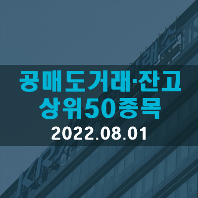  공매도거래·잔고 상위50종목(22.08.01)