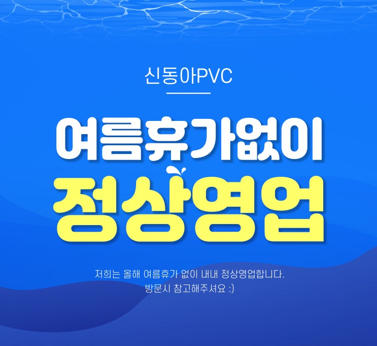  신동아PVC 여름휴가 정상영업합니다.