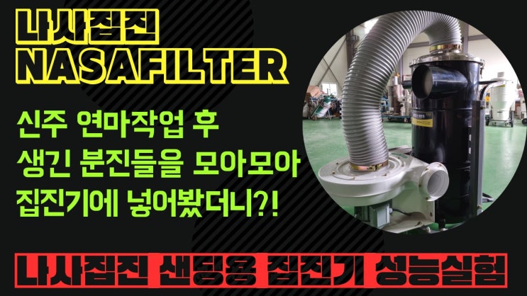 [샌딩용 집진기] 포스코케미칼에 납품한 집진기 성능실험이 업로드 되었습니다
