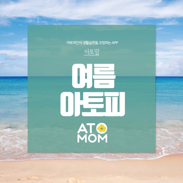  여름 아토피 조심하셔야 해요!