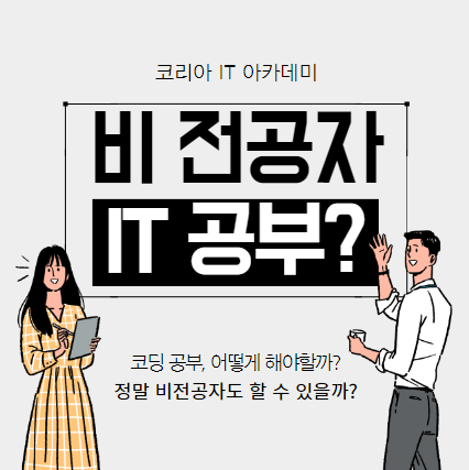  수유컴퓨터학원 비전공자의 IT취업, 공부 방법은?