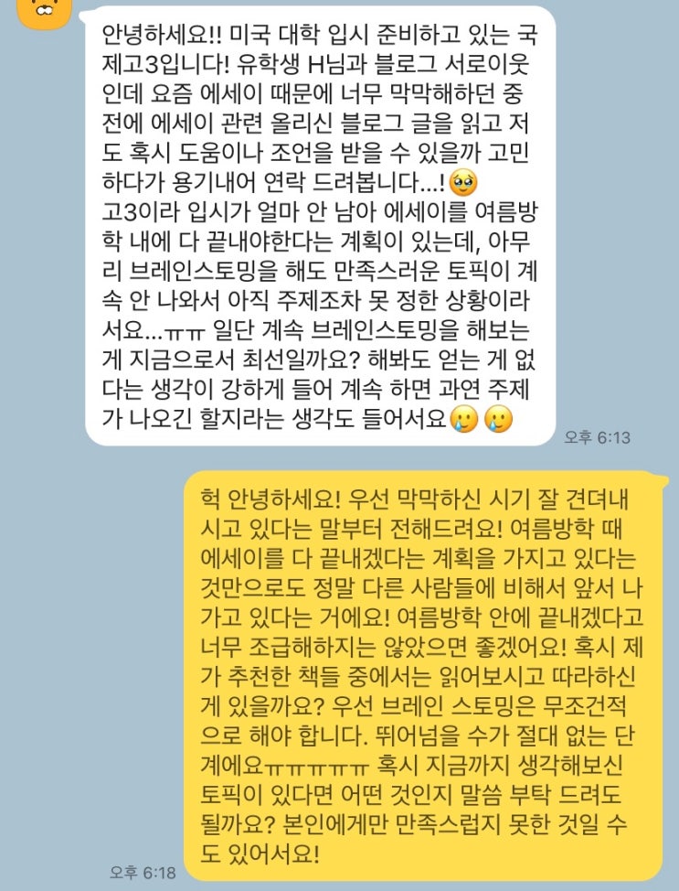 GRWM 미국 커먼앱 대학 에세이 실제 예시로 같이 브레인 스토밍해요‼️- 멘토가 실제 학생에게 보낸 카톡들 보면서 따라 해봐요!