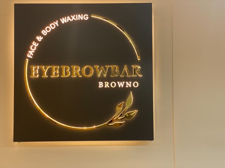  강남 눈썹왁싱 아이브로우  바 브라우노에서!