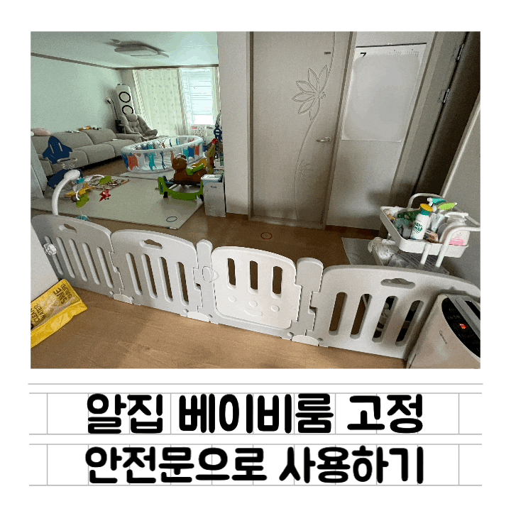  [내돈내산] 알집 베이비룸으로 안전문 만들어주기 : 베이비룸 고정하는 방법 / 아이팜 안전핀 호환 / 2M 안전문