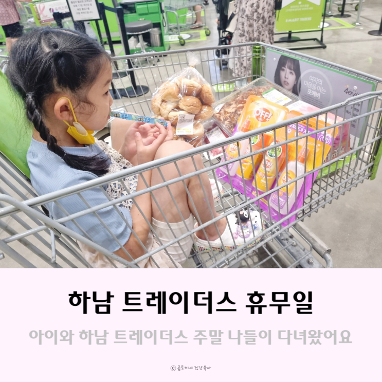 하남 트레이더스 휴무일 / 아이와 스타필드 쇼핑, 먹방