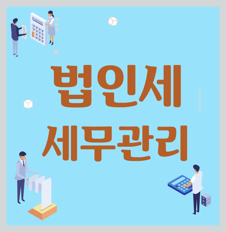  법인세  세무관리 중간 점검 1장 정리!