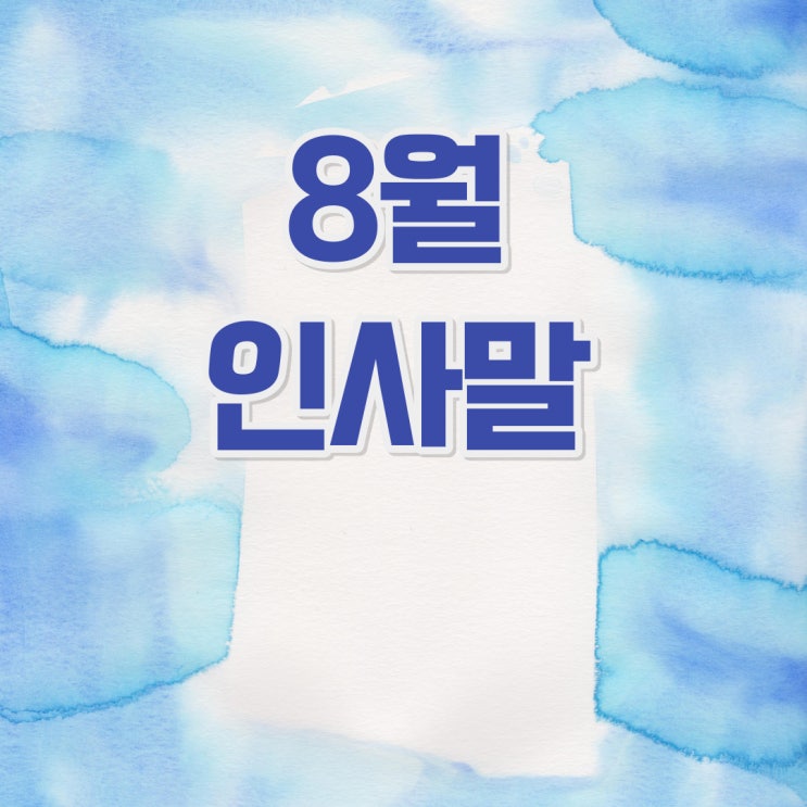  8월 인사말/안부인사말/휴가인사말