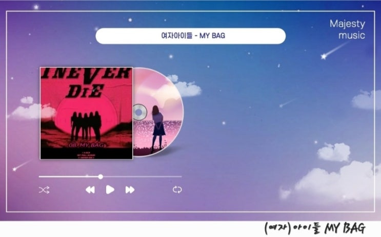  여자아이들 마이백 MY BAG 뜻 파트 가사 해석 및 곡정보, I NEVER DIE