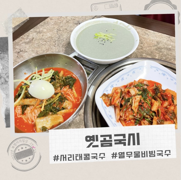  전민동 옛곰국시 , 여름엔 역시 콩국수