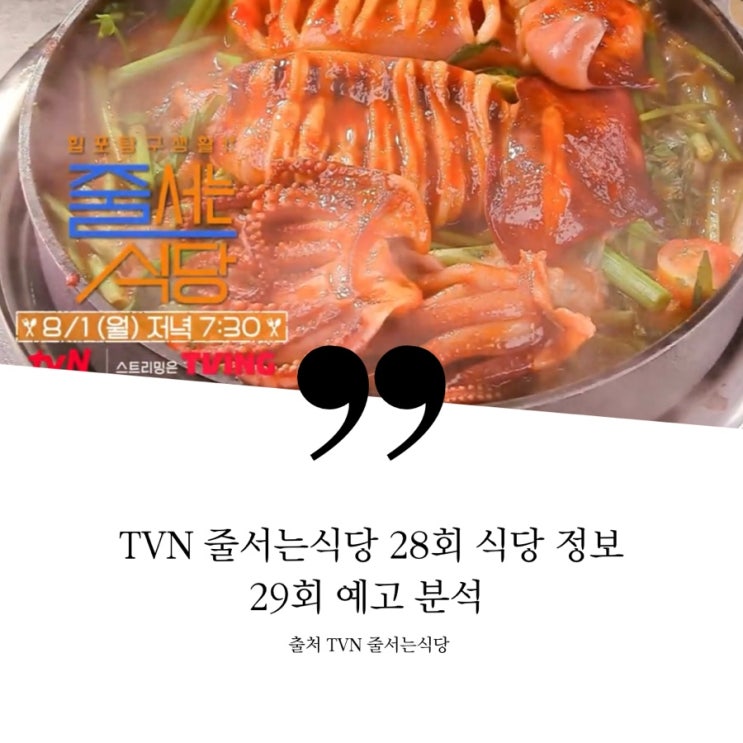  줄서는식당 28회 29회예고 정보 신당동 간판없이 줄세우는 오징어식당 불오징어불고기 황학동 닭하나로 월매출1억 참나무능이장작구이통닭 닭모둠전 성훈 대창아귀찜 솥뚜껑김치찜