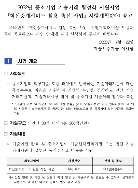 2022년 2차 혁신중개서비스 활용 촉진 사업 시행계획 공고(중소기업 기술거래 활성화 지원사업) 2022년 2차 혁신중개서비스 활용 촉진 사업 시행계획 공고(중소기업 기술거래 활성화 지원사업)