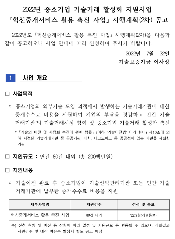 2022년 2차 혁신중개서비스 활용 촉진 사업 시행계획 공고(중소기업 기술거래 활성화 지원사업)