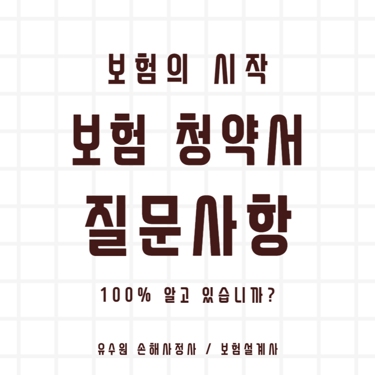  보험 청약서 제대로 알지 못하면 고지의무 위반으로 불이익 받습니다